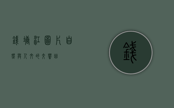 钱塘江图片，自然与人文的交响曲