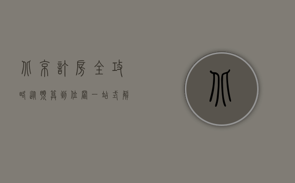 北京订房全攻略，从预算到位置，一站式解决您的住宿需求