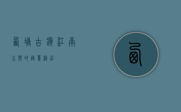 西塘古镇，江南水乡的诗意栖居