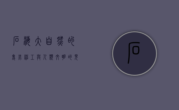 石海，大自然的鬼斧神工与人类文明的见证