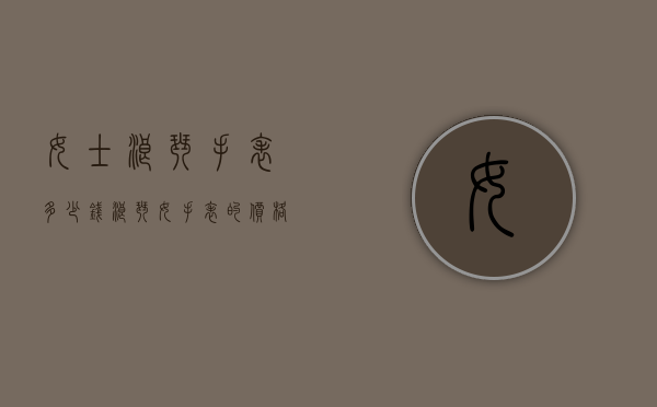女士浪琴手表多少钱（浪琴女手表的价格）