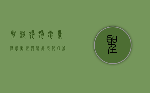 圣诞狗狗电影，温馨、欢乐与感动的节日盛宴