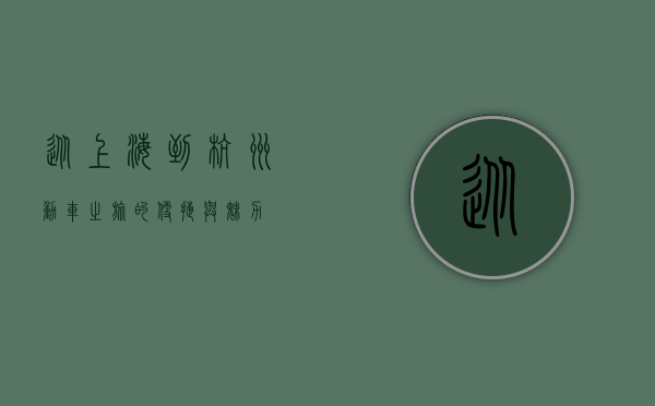 从上海到杭州，动车之旅的便捷与魅力
