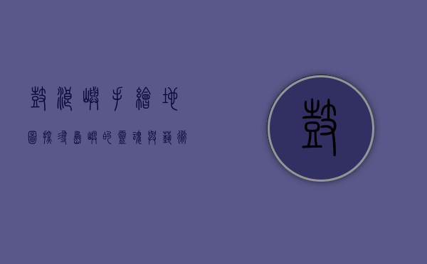 鼓浪屿手绘地图，探寻岛屿的灵魂与艺术