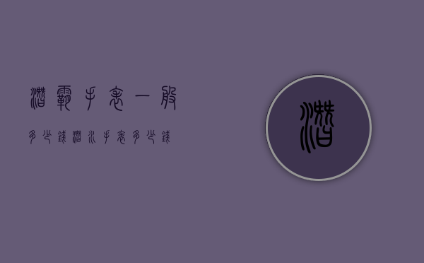 潜霸手表一般多少钱（潜水手表多少钱）