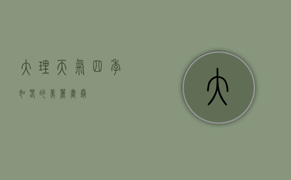 大理天气，四季如春的美丽画卷