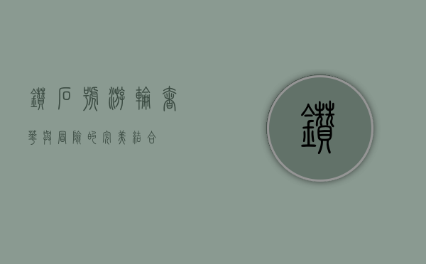 钻石号游轮，奢华与冒险的完美结合