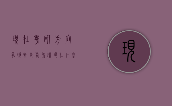 现在考研方向有哪些东西（考研现在什么专业好）