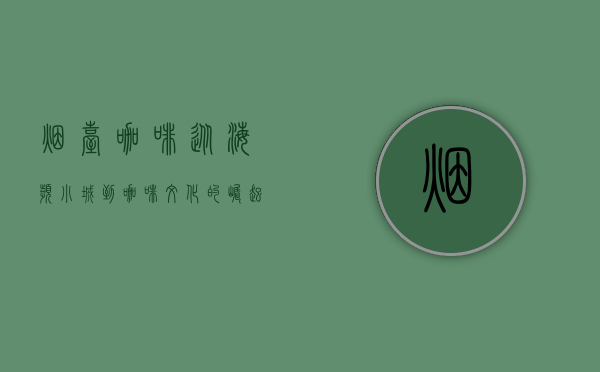 烟台咖啡，从海滨小城到咖啡文化的崛起