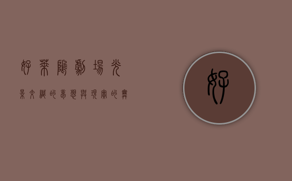好莱坞剧场，光影交织的梦想与现实的舞台