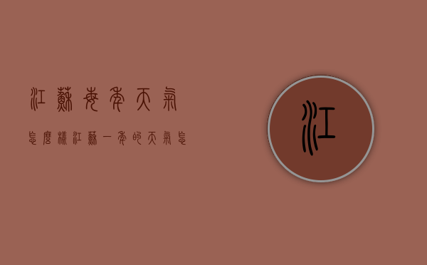江苏每年天气怎么样（江苏一年的天气怎么样）