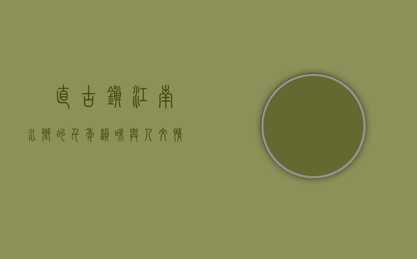 甪直古镇，江南水乡的千年韵味与人文情怀