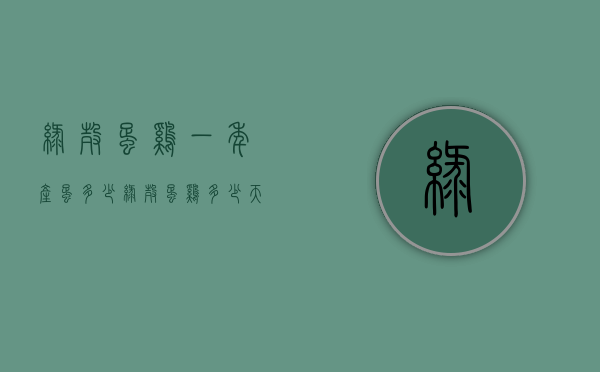 绿壳蛋鸡一年产蛋多少（绿壳蛋鸡多少天下蛋）
