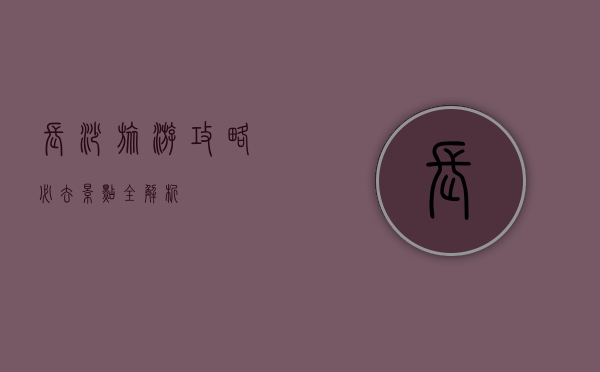 长沙旅游攻略，必去景点全解析