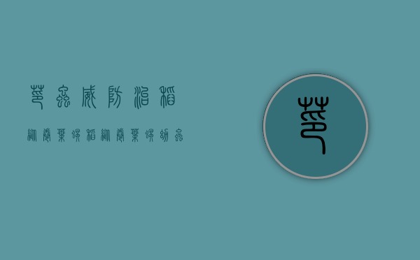 茚虫威防治稻纵卷叶螟（稻纵卷叶螟幼虫龄期）