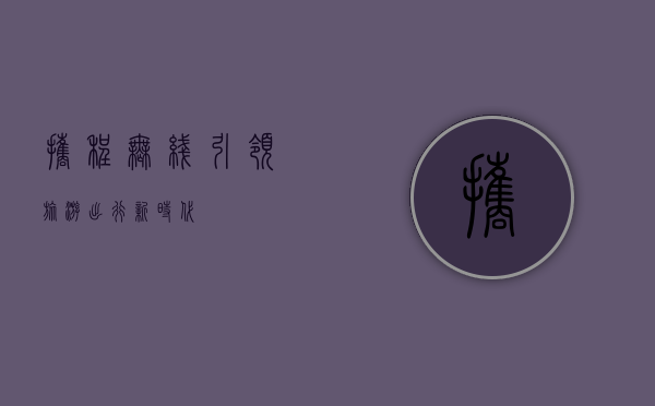 携程无线，引领旅游出行新时代