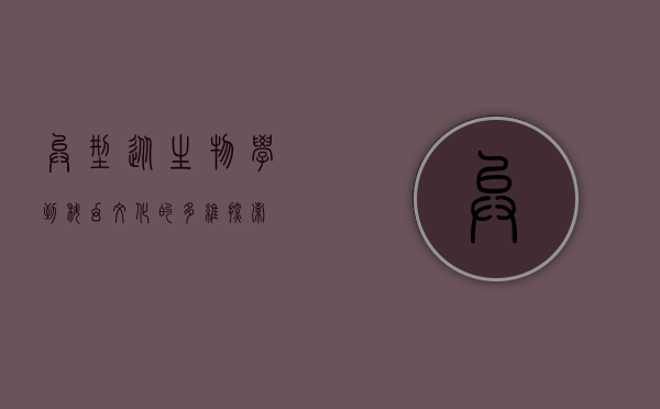 异型，从生物学到科幻文化的多维探索