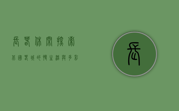 长春休闲，探索北国春城的慢生活与多彩文化