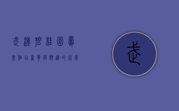 武汉碧桂园凤凰酒店，奢华与舒适的完美融合