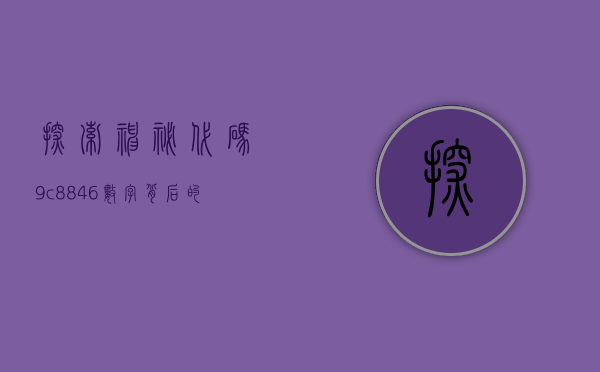 探索神秘代码9c8846，数字背后的故事与意义