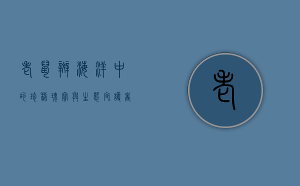 老鼠斑，海洋中的珍稀瑰宝与生态守护者