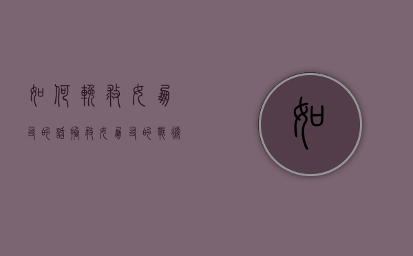 如何挽救女朋友的话（拯救女朋友的战术和方法是什么？）