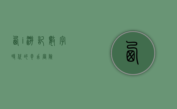 西i游记，数字时代的奇幻冒险