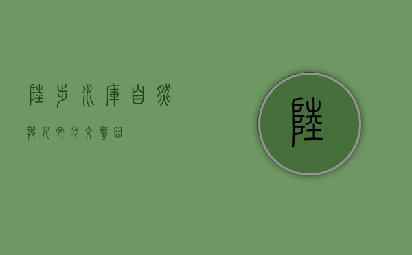 陆埠水库，自然与人文的交响曲