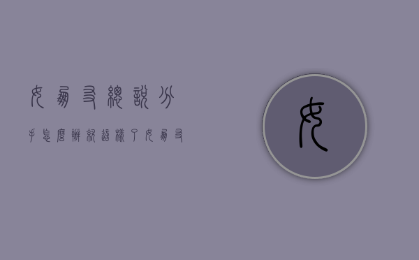 女朋友总说分手怎么办?就这样了（女朋友总说分手怎么办？就这样！）