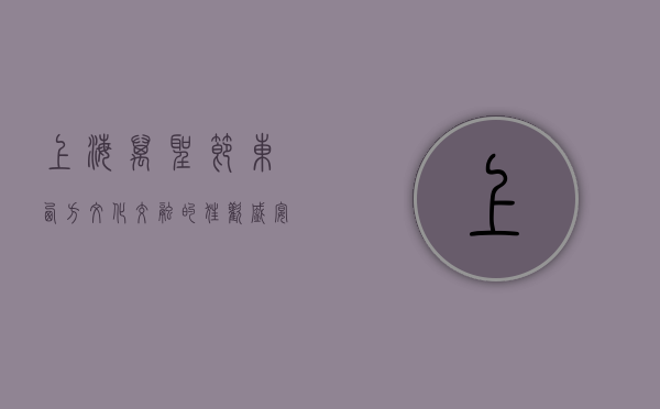 上海万圣节，东西方文化交融的狂欢盛宴
