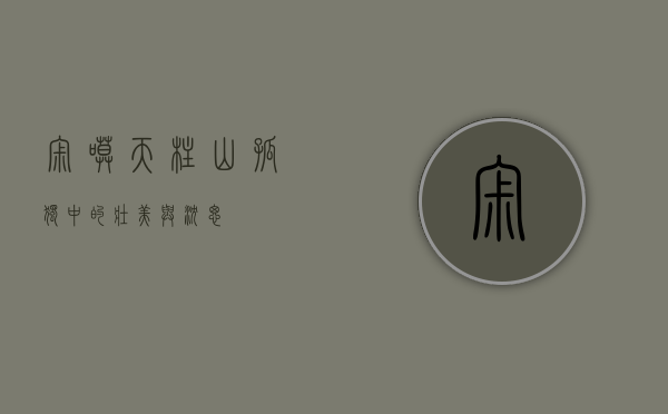 寂寞天柱山，孤独中的壮美与沉思