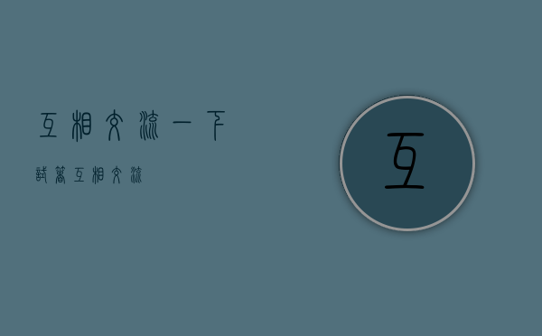 互相交流一下（试着互相交流）