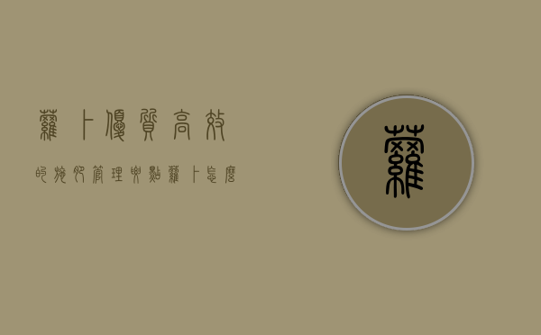 萝卜优质高效的施肥管理要点（萝卜怎么施肥才能高产?）