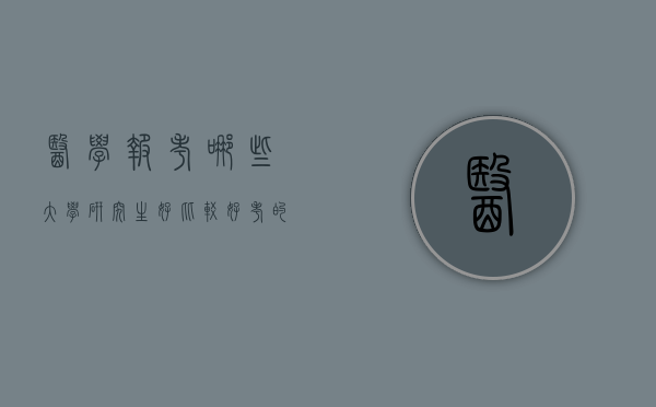 医学报考哪些大学研究生好（比较好考的医学院校研究生）