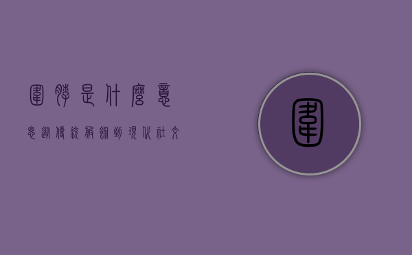 围脖是什么意思？从传统服饰到现代社交媒体的演变