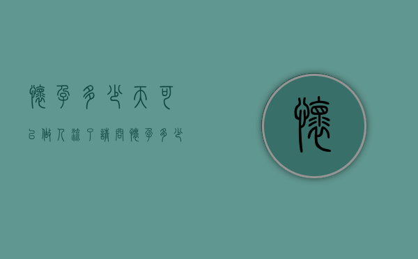 怀孕多少天可以做人流了(请问怀孕多少天可以做人流) 怀孕多少天可以做人流了(请问怀孕多少天可以做人流)