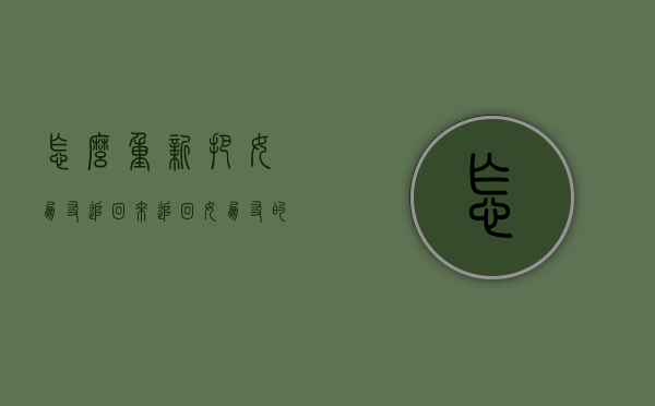 怎么重新把女朋友追回来（追回女朋友的第一件事是什么？）