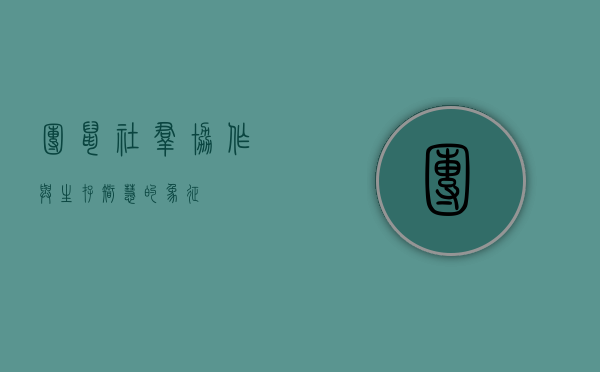 团鼠，社群协作与生存智慧的象征