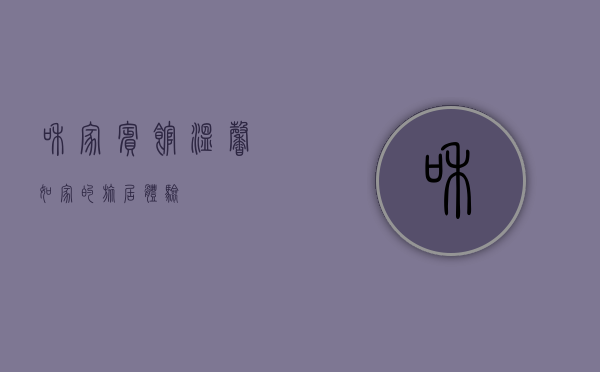 和家宾馆，温馨如家的旅居体验