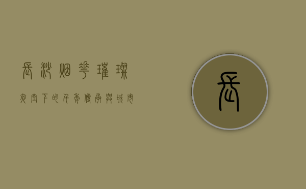 长沙烟花，璀璨夜空下的千年传承与城市魅力
