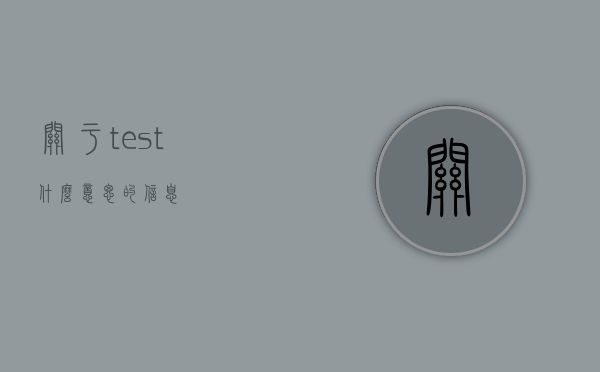 关于test什么意思的信息