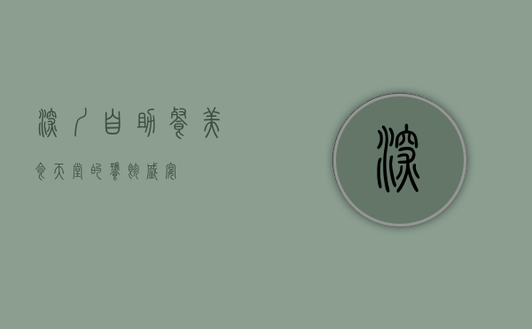 深圳自助餐，美食天堂的饕餮盛宴