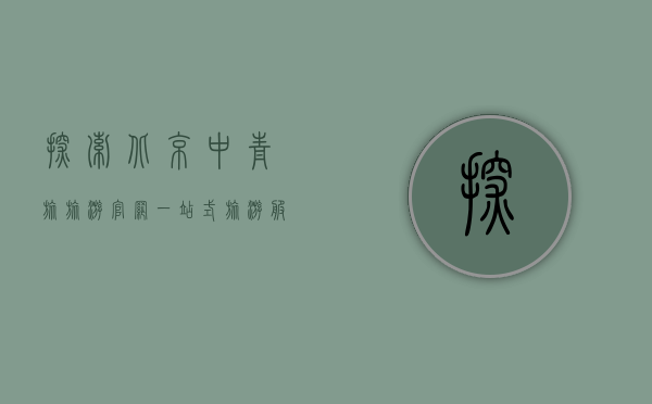 探索北京中青旅旅游官网，一站式旅游服务的新体验
