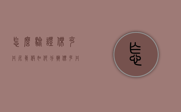 怎么验证杰克丹尼真假（如何分辨杰克丹尼真假）