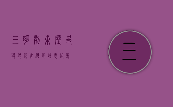 三明列东，历史与现代交织的城市记忆