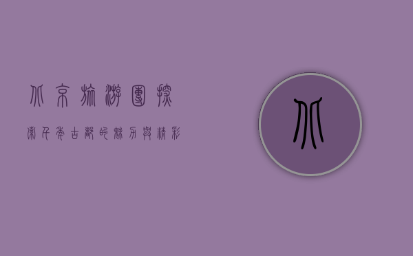 北京旅游团，探索千年古都的魅力与精彩