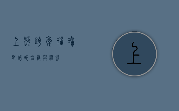上海跨年，璀璨都市的狂欢与温情
