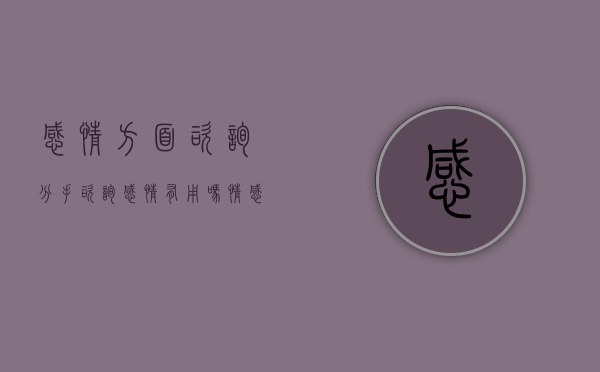 感情方面咨询（分手咨询感情有用吗？情感顾问帮你！）