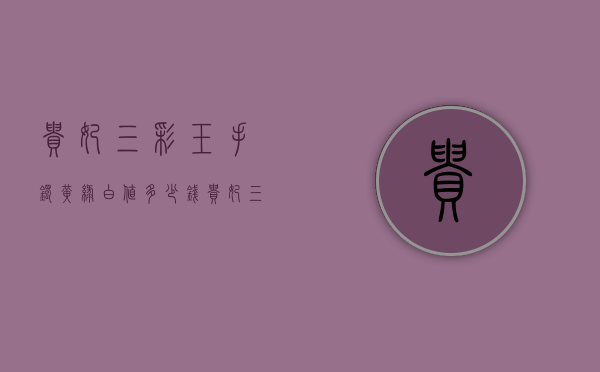 贵妃三彩玉手镯黄绿白值多少钱（贵妃三彩玉手镯黄绿白值多少钱啊）