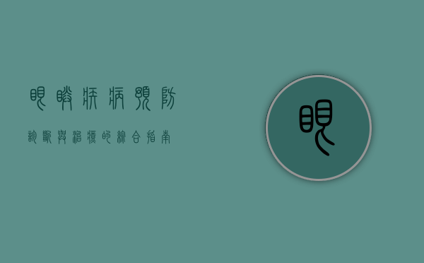 眼睛疾病，预防、诊断与治疗的综合指南
